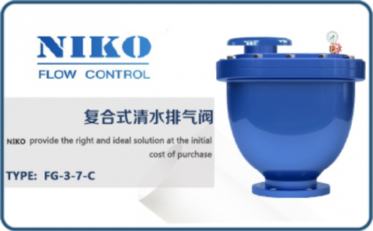 尼科復合式清水排氣閥